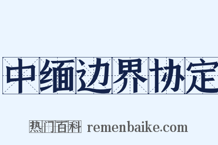 中缅边界协定是什么意思的图片